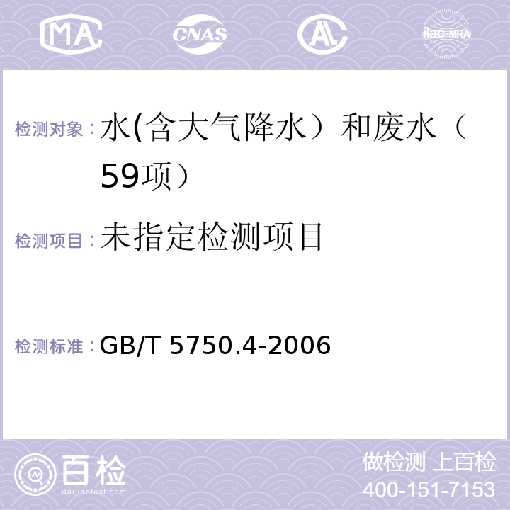 生活饮用水标准检验方法 感官性状和物理指标 (2.1 浑浊度 散射法-福尔马肼标准)GB/T 5750.4-2006