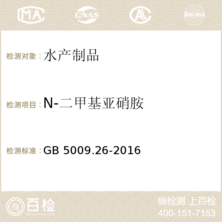 N-二甲基亚硝胺 GB 5009.26-2016 食品安全国家标准 食品中N-亚硝胺类化合物的测定 (第一法 气相色谱-质谱法)