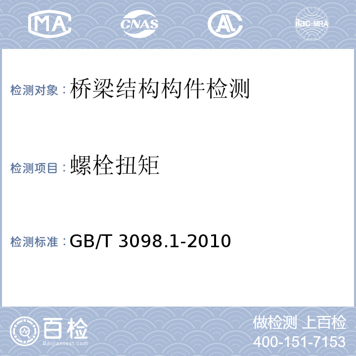 螺栓扭矩 紧固件机械性能　螺栓、螺钉和螺柱GB/T 3098.1-2010