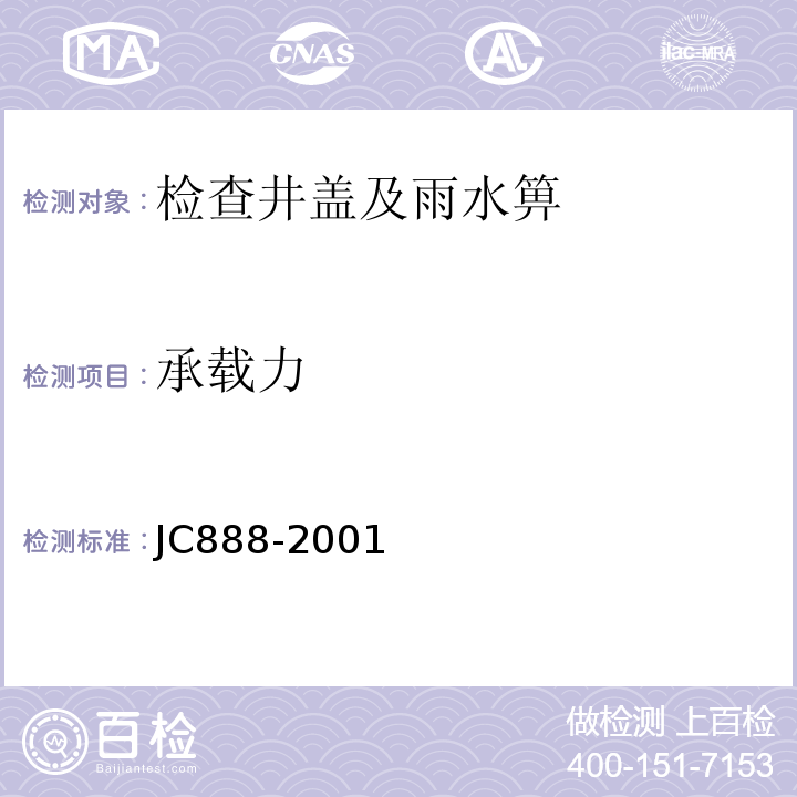 承载力 先张法预应力混凝土薄壁管桩 JC888-2001