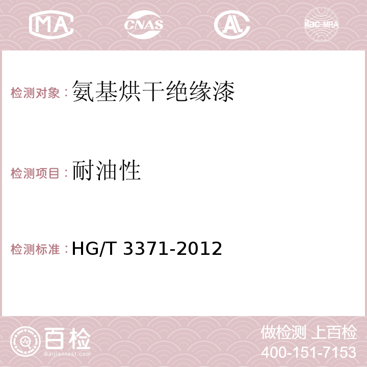 耐油性 氨基烘干绝缘漆HG/T 3371-2012（2017）