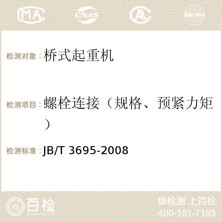 螺栓連接（規格、預緊力矩） 電動葫蘆橋式起重機JB/T 3695-2008