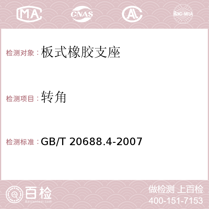 转角 橡胶支座 第4部分：普通橡胶支座 GB/T 20688.4-2007