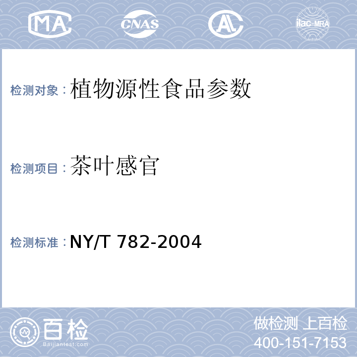 茶叶感官 NY/T 782-2004 黄山毛峰茶