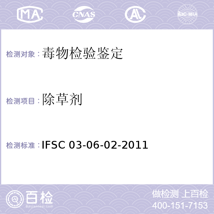 除草剂 生物样品中百草枯的液相色谱检验方法 IFSC 03-06-02-2011