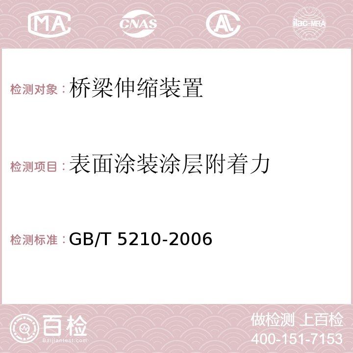 表面涂装涂层附着力 GB/T 5210-2006 色漆和清漆 拉开法附着力试验