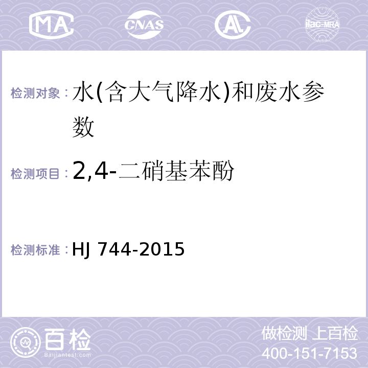 2,4-二硝基苯酚 水质 酚类化合物的测定 气相色谱-质谱法 HJ 744-2015