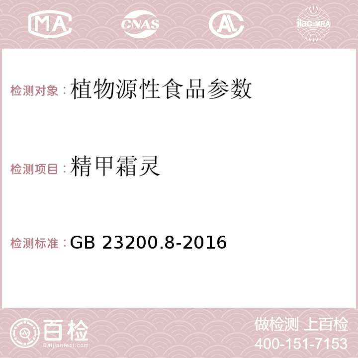 精甲霜灵 食品安全国家标准 水果和蔬菜中500种农药及相关化学品残留量的测定 气相色谱-质谱法 GB 23200.8-2016