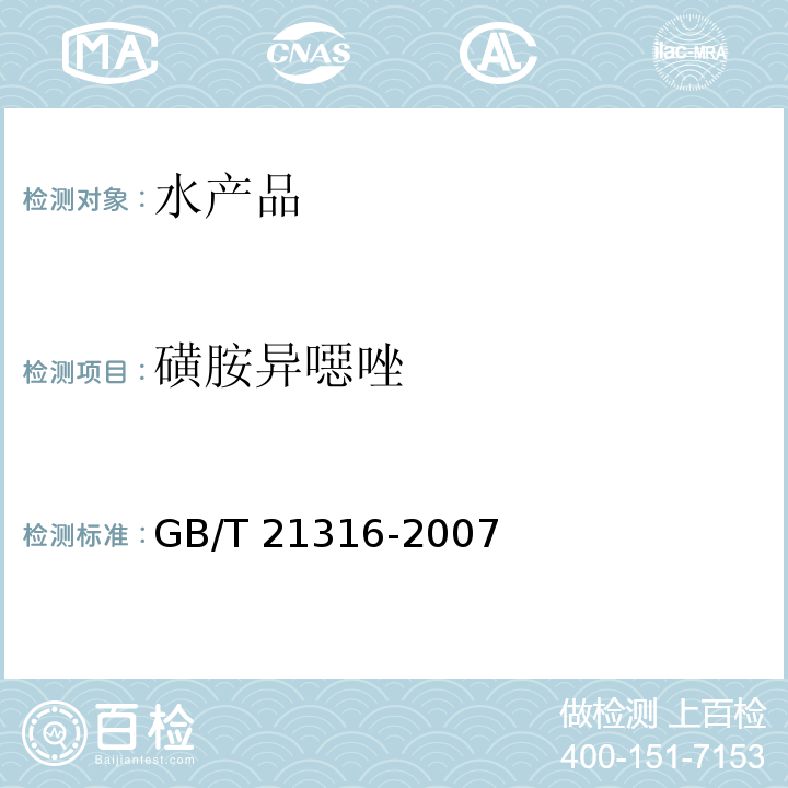 磺胺异噁唑 动物源性食品中磺胺类药物残留量的测定 高效液相色谱-质谱-质谱法 GB/T 21316-2007