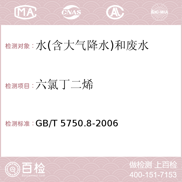 六氯丁二烯 生活饮用水标准检验方法 有机物指标 +E191GB/T 5750.8-2006（44.1）气相色谱法