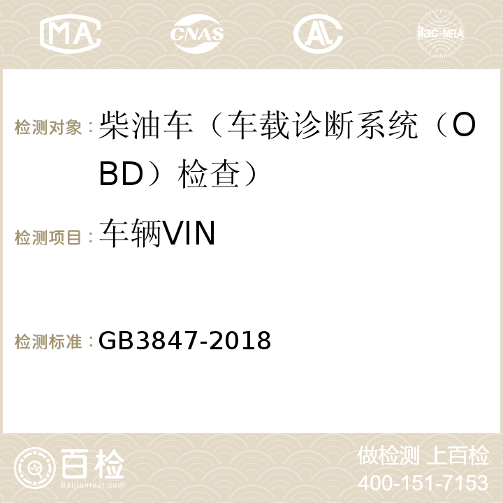 车辆VIN GB3847-2018柴油车污染物排放限值及测量方法（自由加速法及加载减速法）