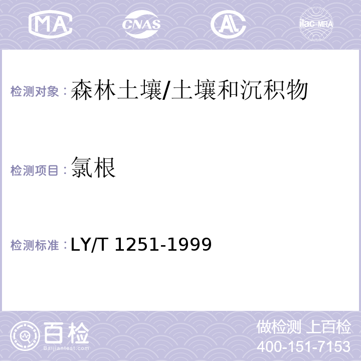 氯根 森林土壤水溶性盐分分析 /LY/T 1251-1999