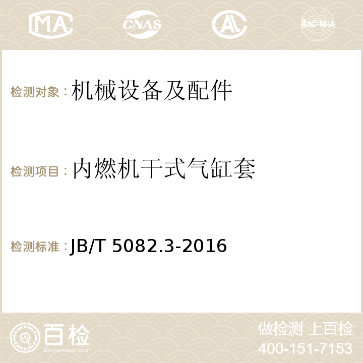 内燃机干式气缸套 JB/T 5082.3-2016 内燃机 气缸套 第3部分:干式铸铁气缸套 技术条件