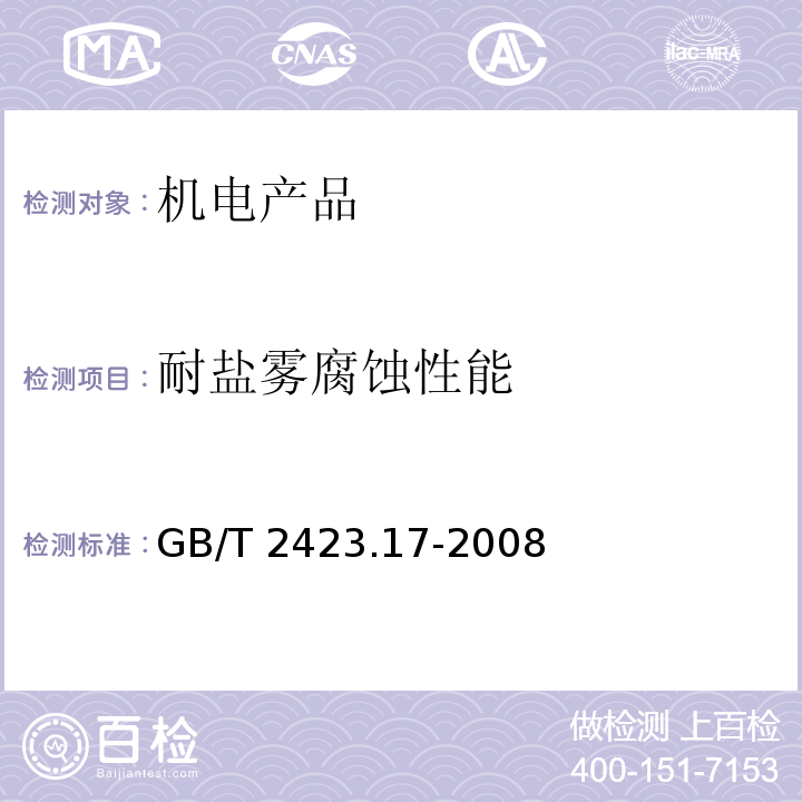 耐盐雾腐蚀性能 电工电子产品环境试验 第2部分：试验方法 试验Ka：盐雾GB/T 2423.17-2008