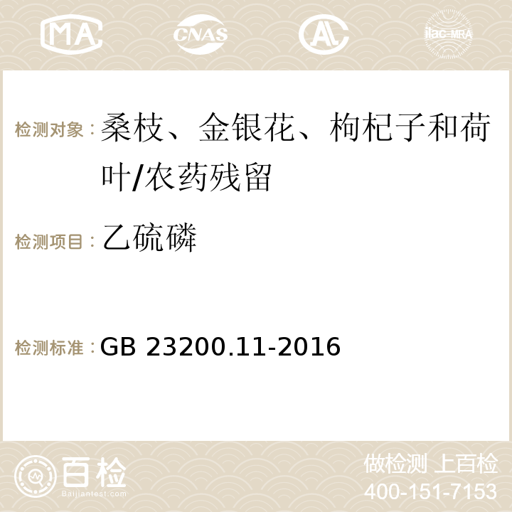 乙硫磷 食品安全國家標準 桑枝、金銀花、枸杞子和荷葉中413種農藥及相關化學品殘留量的測定 液相色譜-質譜法/GB 23200.11-2016