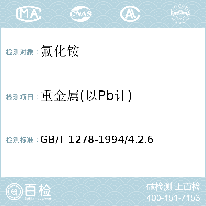 重金属(以Pb计) GB/T 1278-1994 化学试剂 氟化氢铵