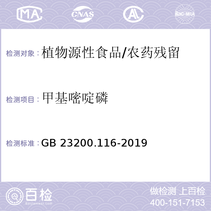 甲基嘧啶磷 食品安全国家标准 植物源性食品中90种有机磷类农药及其代谢物残留量的测定 气相色谱法/GB 23200.116-2019
