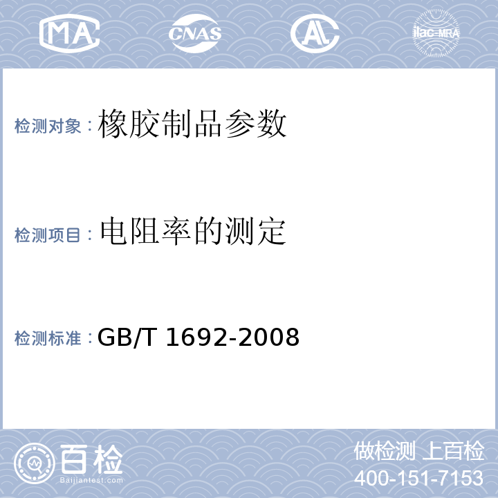 电阻率的测定 硫化橡胶 绝缘电阻率的测定 GB/T 1692-2008