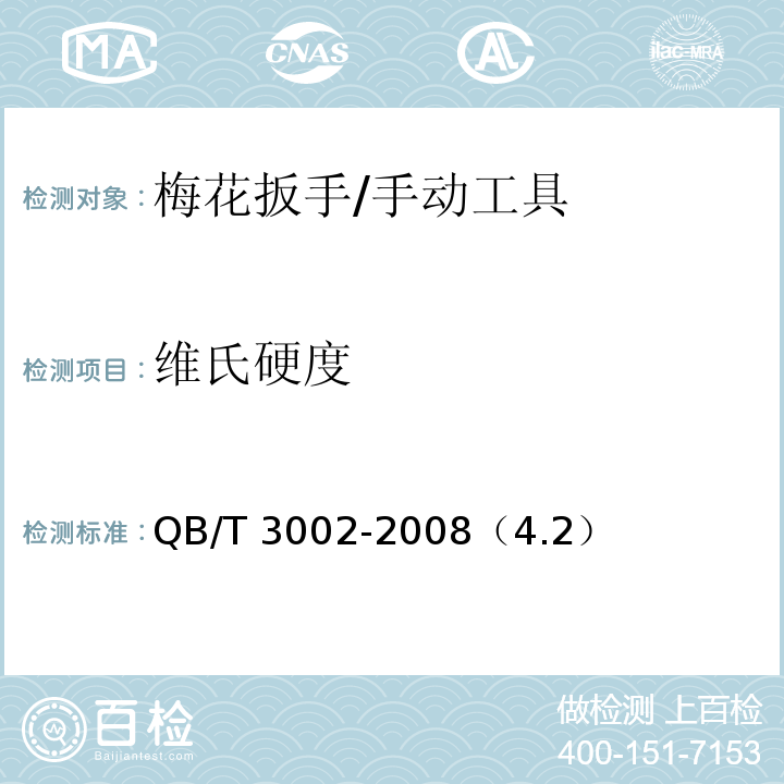 维氏硬度 梅花扳手 /QB/T 3002-2008（4.2）