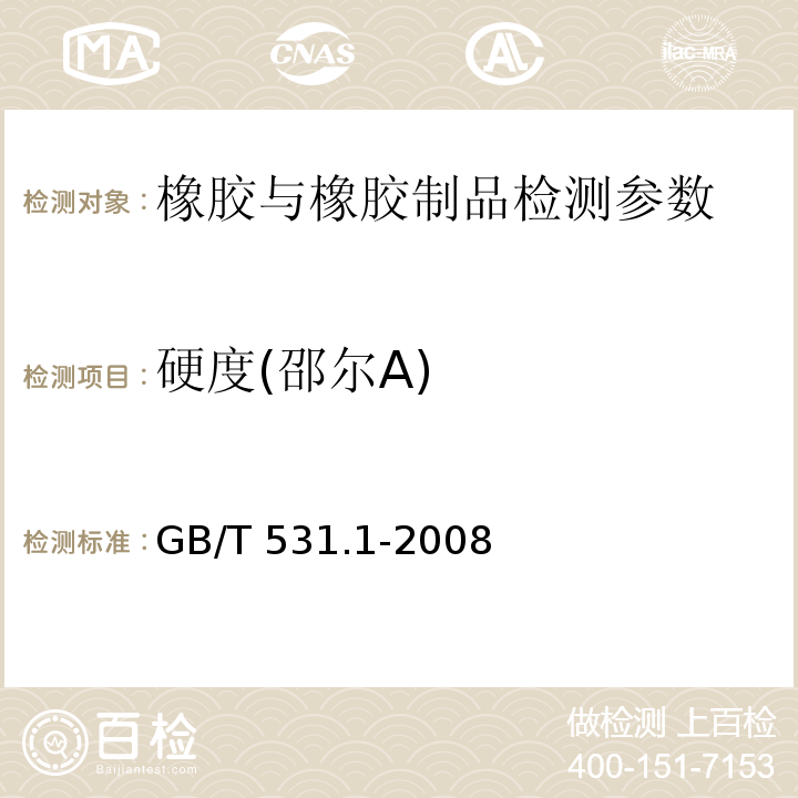 硬度(邵尔A) 硫化橡胶或热塑性橡胶压入硬度试验方法第一部分 邵氏硬度计法 GB/T 531.1-2008 铁路隧道防水材料暂行技术条件 第2部分止水带 科技基[2008]21号