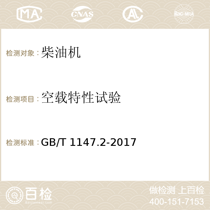 空载特性试验 中小功率内燃机 第2部分：试验方法GB/T 1147.2-2017