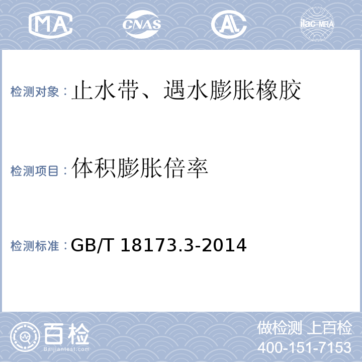 体积膨胀倍率 高分子防水材料 第3部分: 遇水膨胀橡胶） GB/T 18173.3-2014