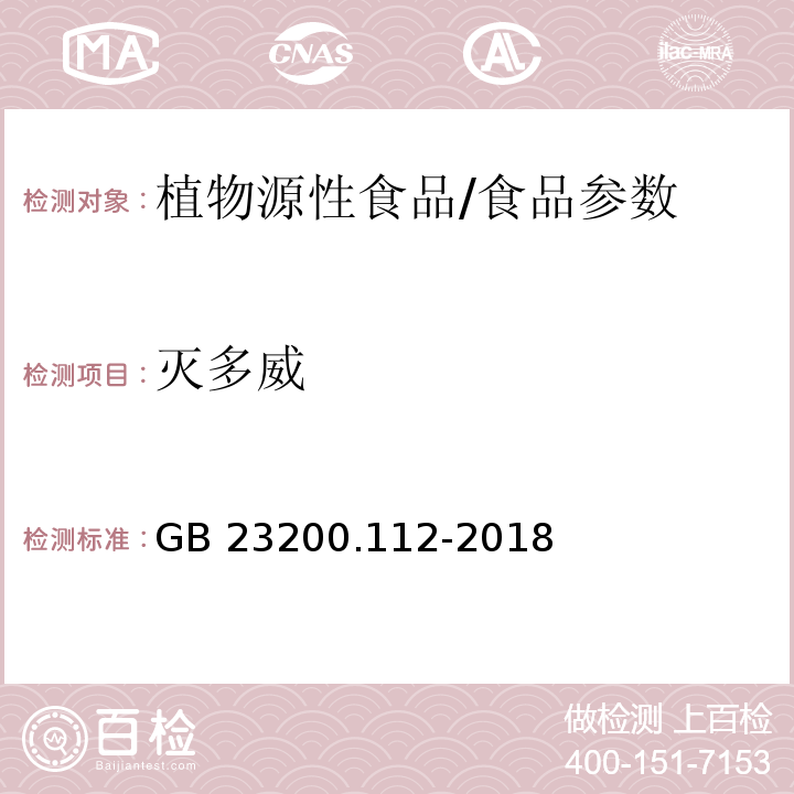 灭多威 食品安全国家标准 植物源性食品中9种氨基甲酸酯类农药及其代谢物残留量的测定 液相色谱-柱后衍生法/GB 23200.112-2018