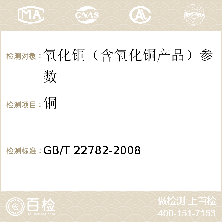 铜 GB/T 22782-2008 烟花爆竹用氧化铜关键指标的测定