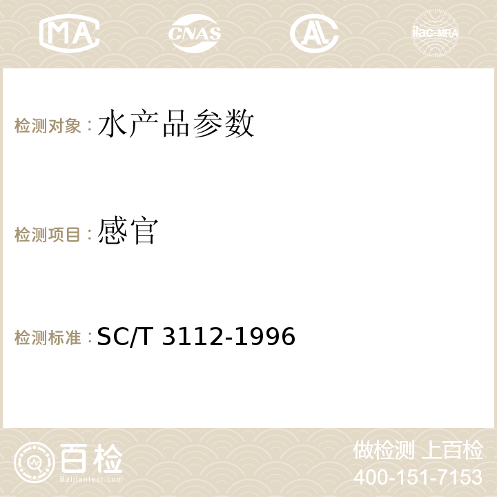 感官 SC/T 3112-1996 冻梭子蟹
