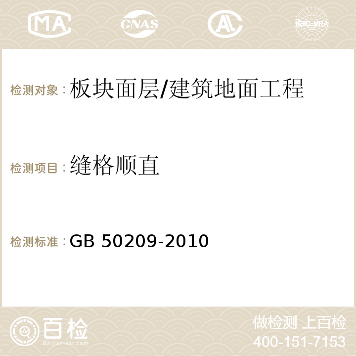 缝格顺直 建筑地面工程施工质量验收规范 （6.1.8）/GB 50209-2010