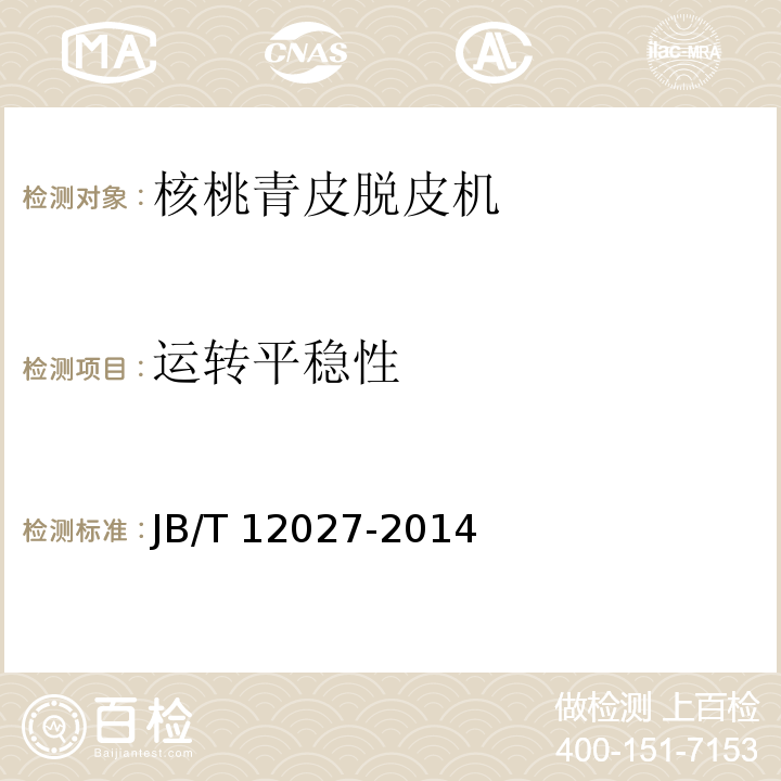 运转平稳性 核桃青皮脱皮机JB/T 12027-2014（5.3.2、6）