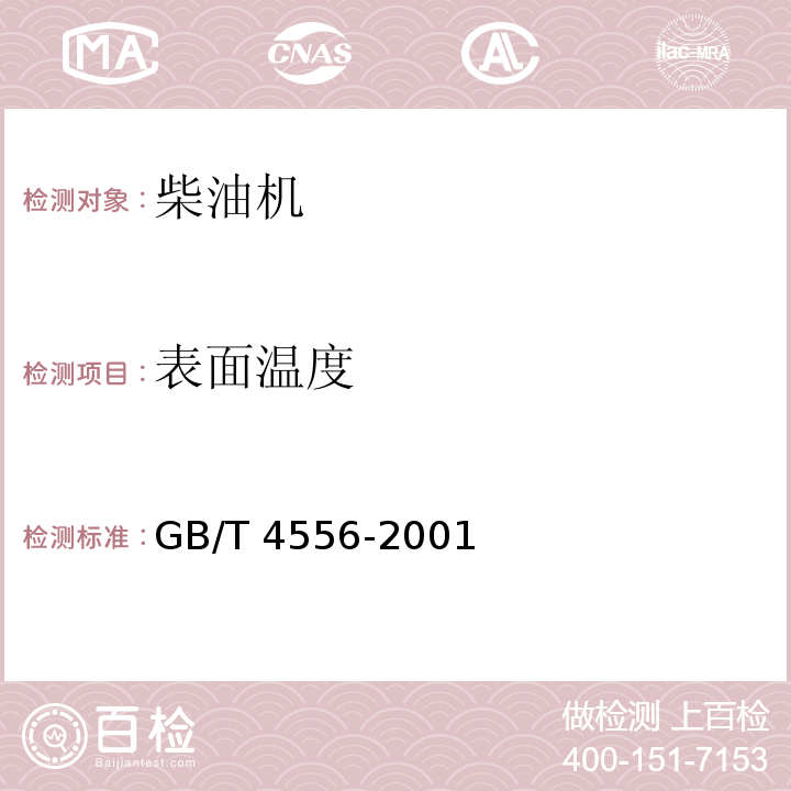 表面温度 GB/T 4556-2001 【强改推】往复式内燃机 防火
