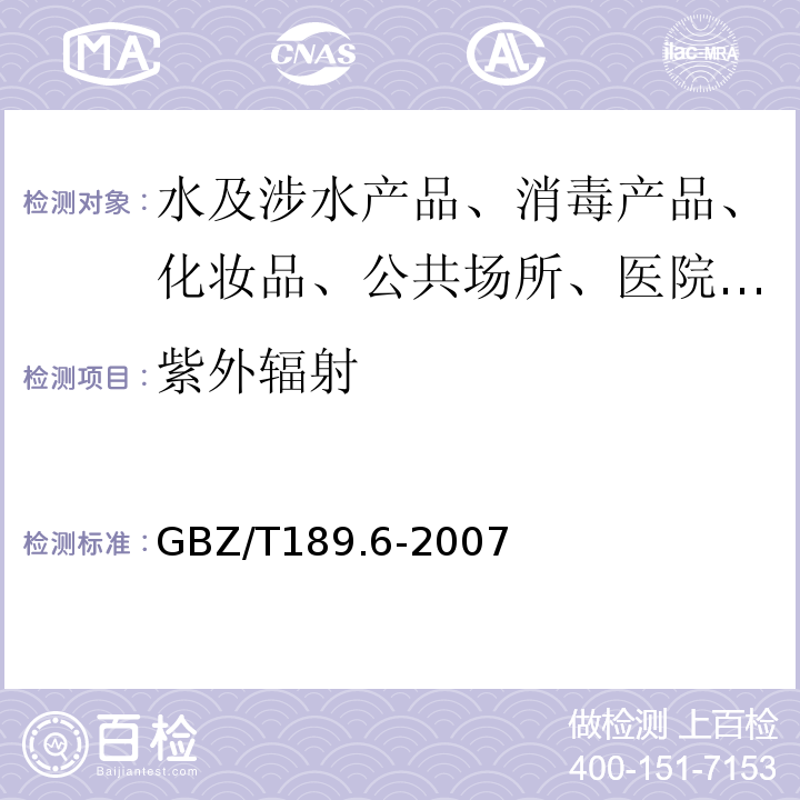 紫外辐射 工作场所物理因素测定GBZ/T189.6-2007