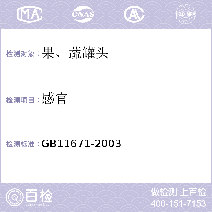 感官 GB 11671-2003 果、蔬罐头卫生标准
