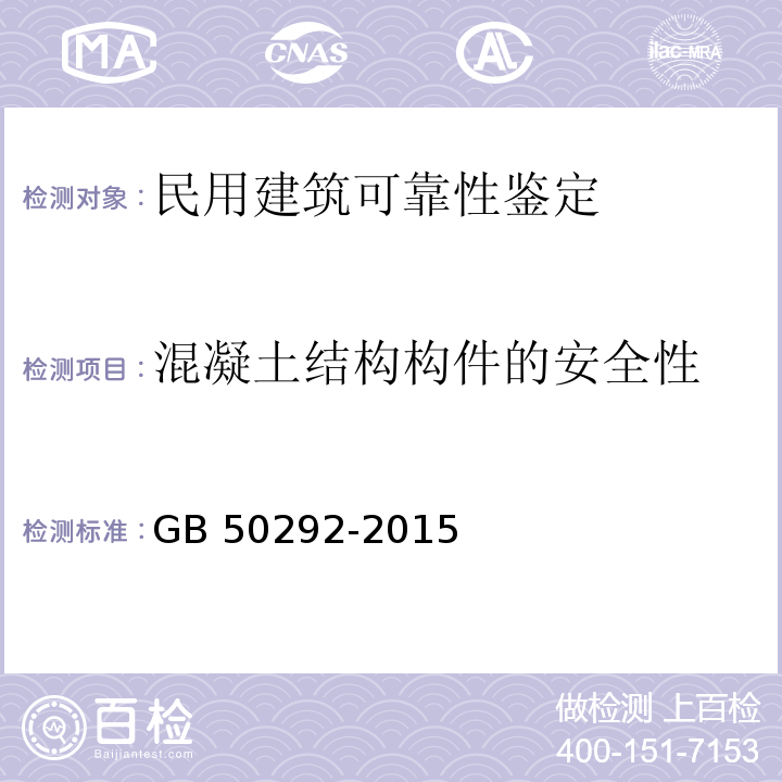 混凝土结构构件的安全性 民用建筑可靠性鉴定标准GB 50292-2015（4.2）