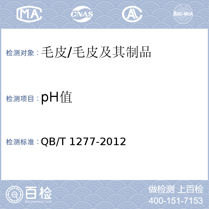 pH值 毛皮 化学试验 pH的测定/QB/T 1277-2012