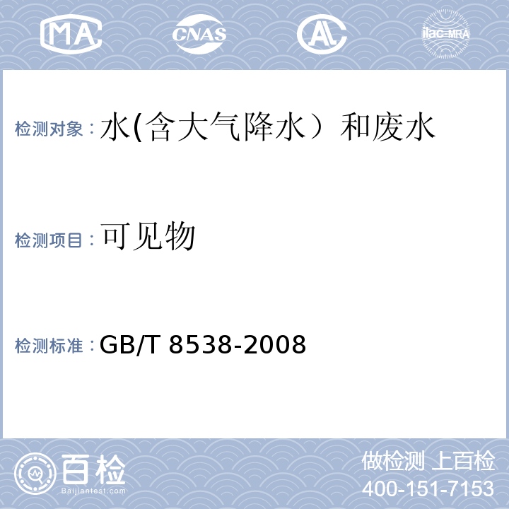 可见物 饮用天然矿泉水检验方法 GB/T 8538-2008