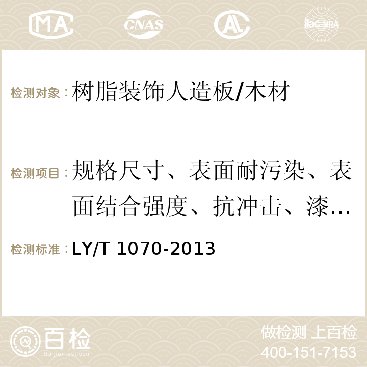 规格尺寸、表面耐污染、表面结合强度、抗冲击、漆膜附着力、表面耐冷热循环 不饱和聚酯树脂装饰人造板 第2部分：试验方法 /LY/T 1070-2013