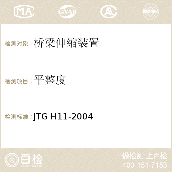 平整度 公路桥涵养护规范JTG H11-2004