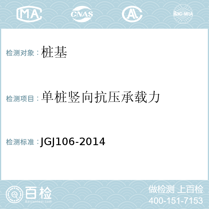 单桩竖向抗压承载力 建筑桩基检测技术规范JGJ106-2014