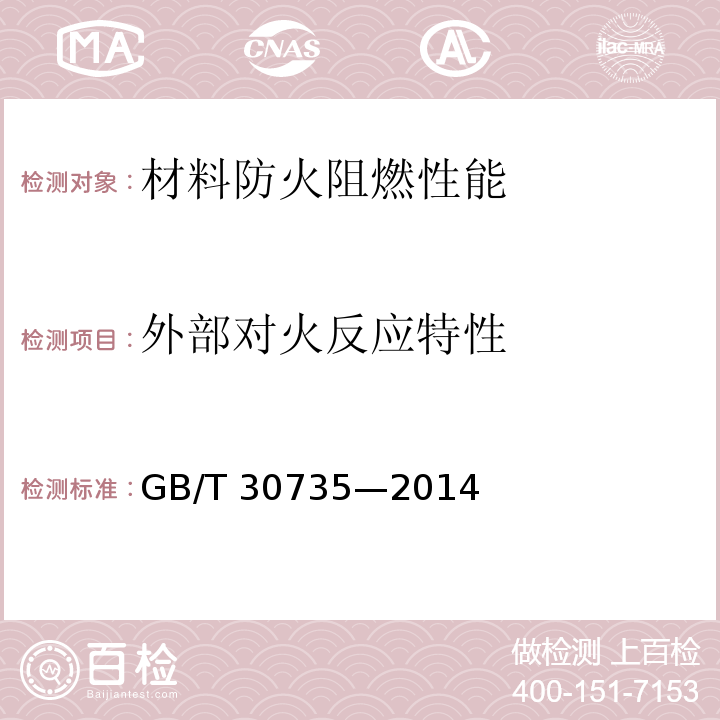 外部对火反应特性 GB/T 30735-2014 屋顶及屋顶覆盖制品外部对火反应试验方法