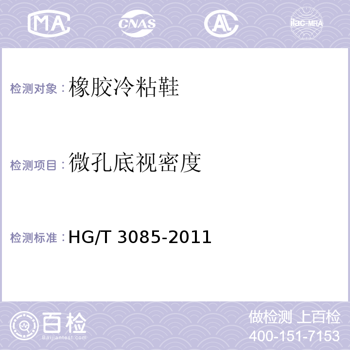 微孔底视密度 橡胶冷粘鞋HG/T 3085-2011