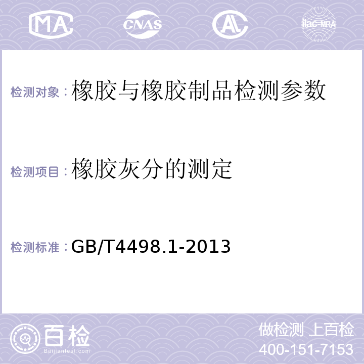 橡胶灰分的测定 GB/T 4498.1-2013 橡胶 灰分的测定 第1部分:马弗炉法