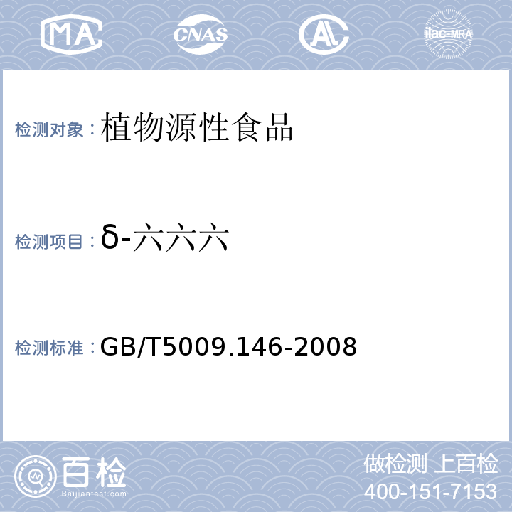 δ-六六六 植物性食品中有机氯和拟除虫菊酯类农药多种残留量的测定GB/T5009.146-2008