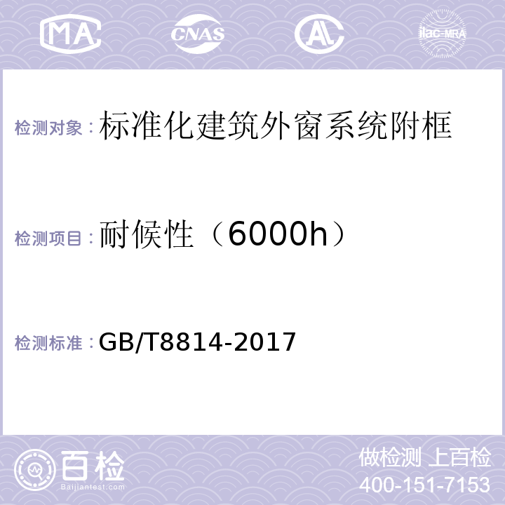 耐候性（6000h） GB/T 8814-2017 门、窗用未增塑聚氯乙烯(PVC-U)型材