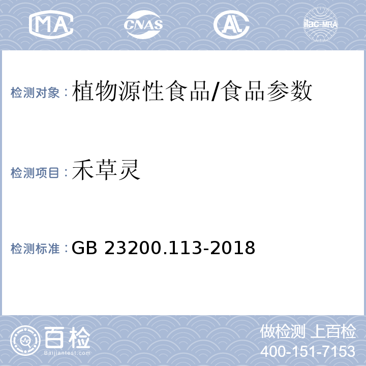 禾草靈 食品安全國家標準 植物源性食品中208種農藥及其代謝物殘留量的測定 氣相色譜-質譜聯用法/GB 23200.113-2018