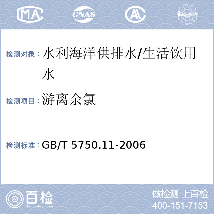 游離余氯 生活飲用水標(biāo)準(zhǔn)檢驗(yàn)方法 消毒劑指標(biāo)