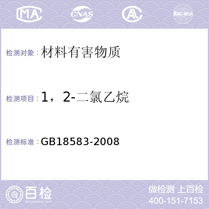 1，2-二氯乙烷 室内装饰装修材料 胶粘剂中有害物质限量 GB18583-2008