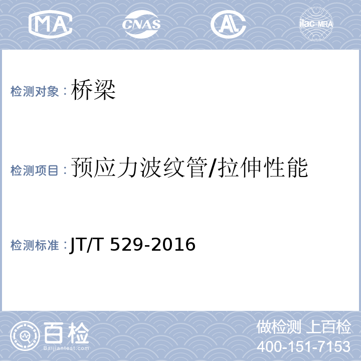 预应力波纹管/拉伸性能 JT/T 529-2016 预应力混凝土桥梁用塑料波纹管(附2016年勘误表1、2017年勘误表2)