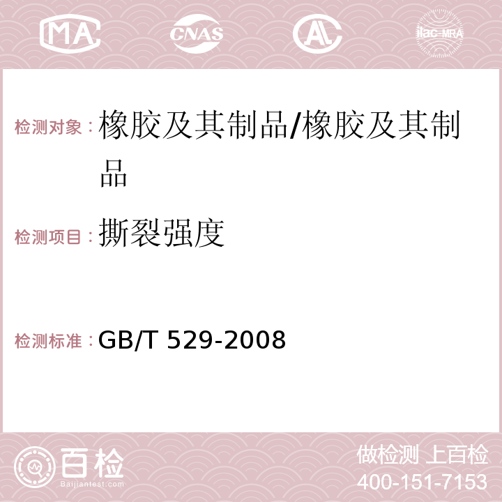 撕裂强度 硫化橡胶或热塑性橡胶撕裂强度的测定/GB/T 529-2008